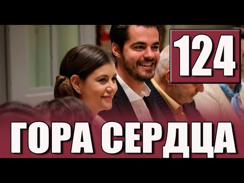 ГОРА СЕРДЦА 124 СЕРИЯ РУССКАЯ ОЗВУЧКА. Дата выхода анонс