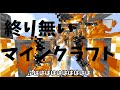 終り無いマインクラフトPart18【ゆっくり実況】