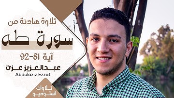 ( وَمَا أَعْجَلَكَ عَن قَومِكَ يَا مُوسَىَ ......) تلاوة هادئة لما تيسر من سورة طه || عبدالعزيز عزت