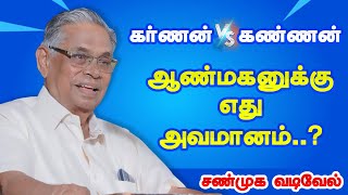 ஆண்மகனுக்கு எது அவமானம்? சண்முக வடிவேல் பேச்சு Shanmuga vadivel latest speech