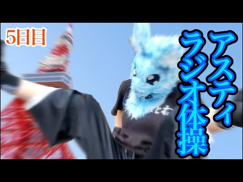 最後は東京タワーの前でラジオ体操だ！🗼【#アスラジ体操 5日目】