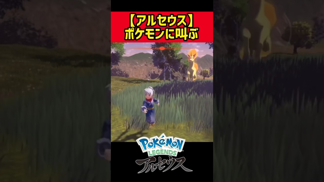 ポケモンに叫ぶ【ポケモン レジェンズ アルセウス】#shorts #ポケモン #アルセウス #アルセウス実況 #アルセウスレジェンズ #ポケモンレジェンズ