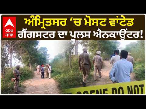 Amritsar ’ਚ Police ਤੇ Gangster ਵਿਚਾਲੇ ਮੁਕਾਬਲਾ! ਲੱਤ ’ਚ ਗੋਲੀ ਲੱਗਣ ਤੋਂ ਬਾਅਦ ਕਾਬੂ | Abp Sanjha