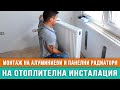 Монтаж на алуминиеви и панелни радиатори на отоплителна инсталация /Любомир Сураков вътрешни ремонти