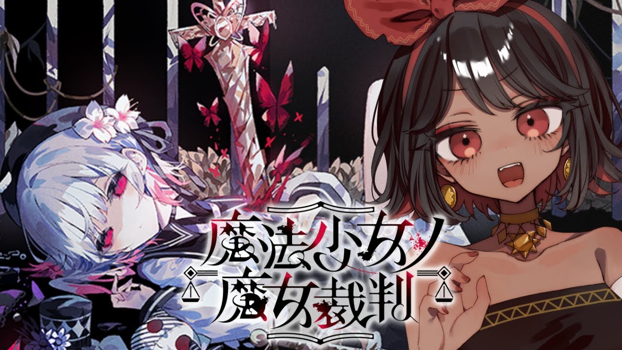 【魔法少女ノ魔女裁判】11話最初から #11　【ネタバレあり】