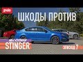 Мы купили Stinger # 7 — Альтернативная Skoda за 2,4 млн