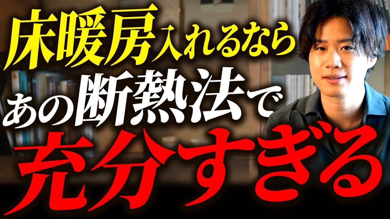 ハウスメーカーからゴリ押しされるけど... 本当に必要なの？床暖房よりコスパが良い床断熱を紹介