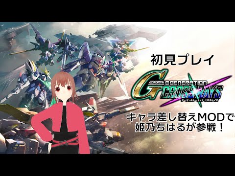 【Gジェネクロスレイズ】初見プレイ＆マイキャラ差し替えでやる！3【VTuber】