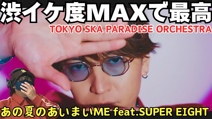 スカパラとエイトのコラボ楽曲が衝撃！！！あの夏のあいまいME feat.SUPER EIGHT / TOKYO SKA PARADISE ORCHESTRA リアクション‼️
