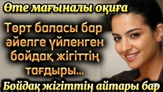 видео: Төрт баласы бар әйелге үйленген бойдақ жігіттің тағдыры. Әсерлі әңгіме. Болған оқиға. Қазақша әңгіме картинка: Төрт баласы бар әйелге үйленген бойдақ жігіттің тағдыры. Әсерлі әңгіме. Болған оқиға. Қазақша әңгіме