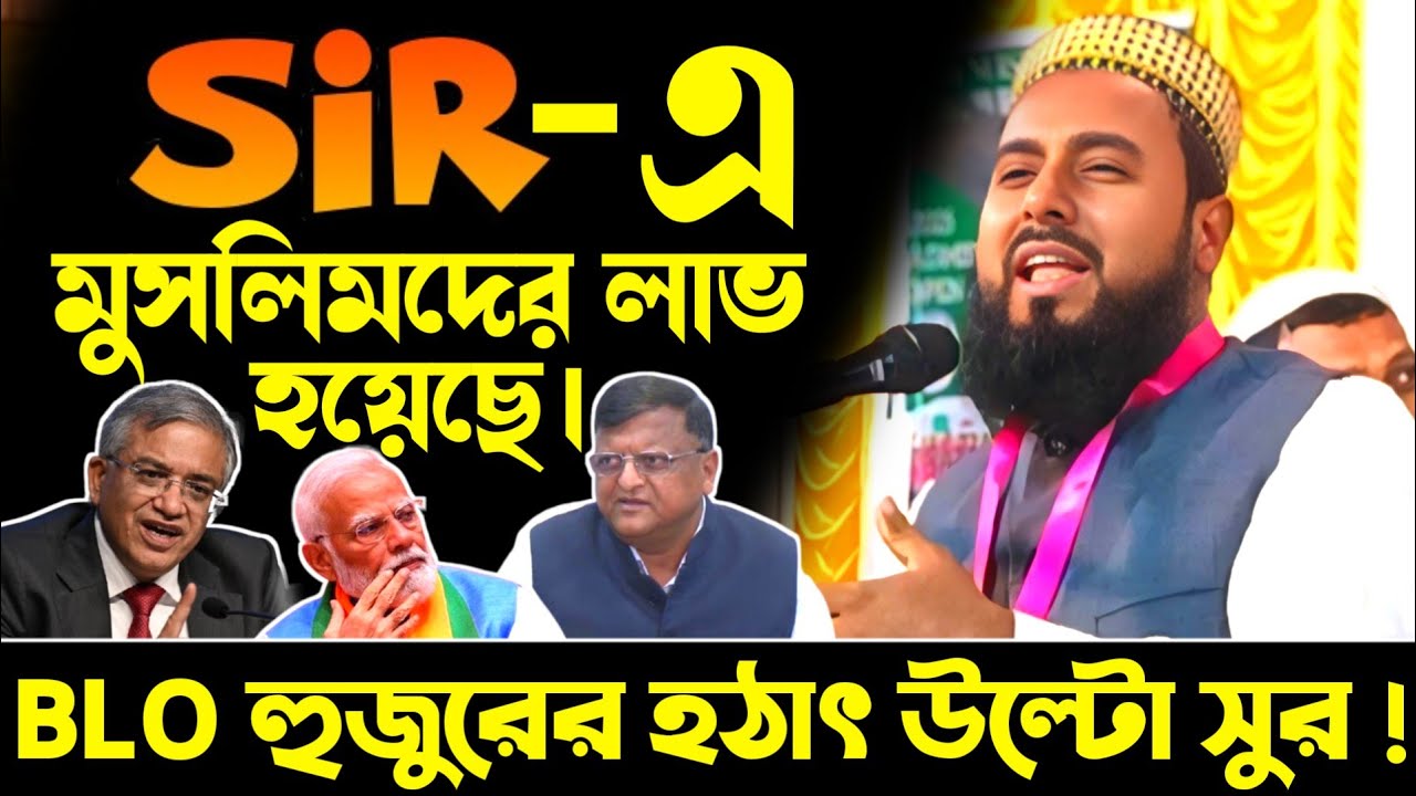 SIR হয়ে ভারতবর্ষের মুসলিমদের একটা লাভ হয়েছে || মুফতি মুসা সরদার সাহেব || হেয়ারিং নোটিশ || ECI