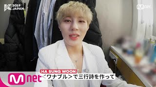 [#KCON2019JAPAN] 私のKCON #HASUNGWOON