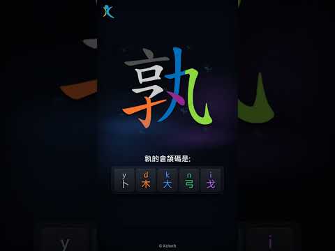 「孰」字點打？「孰」的倉頡碼教學｜五色倉頡/速成字典