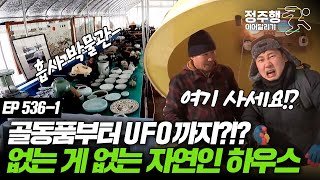 [#나는자연인이다] [536-1] 지구에 불시착한 UFO(?)와 역사가 살아숨쉬는 조상님의 골동품이 가득한 이곳.. #정주행_이어달리기