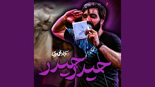حيدر حيدر - سجاد محمدی