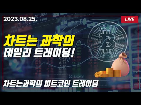   비트코인 실시간 차트는과학의 데일리 트레이딩 2023 08 25 비트코인 단타 실시간