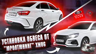 видео: УСТАНОВКА БАМПЕРА XMUG 2.0 и ПОРОГИ от ЮРОЛ ТЮНИНГ!+ЛИП СПОЙЛЕР!ЛАДА ВЕСТА ТЮНИНГ и ДОРАБОТКИ !2022! картинка: УСТАНОВКА БАМПЕРА XMUG 2.0 и ПОРОГИ от ЮРОЛ ТЮНИНГ!+ЛИП СПОЙЛЕР!ЛАДА ВЕСТА ТЮНИНГ и ДОРАБОТКИ !2022!