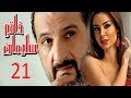 مسلسل خاتم سليمان   الحلقة الحادية والعشرون