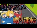 【ゆっくり茶番】超ヤバい煽り運転現る！？