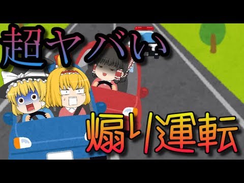 ゆっくり茶番 超ヤバい煽り運転現る
