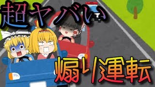 【ゆっくり茶番】超ヤバい煽り運転現る！？