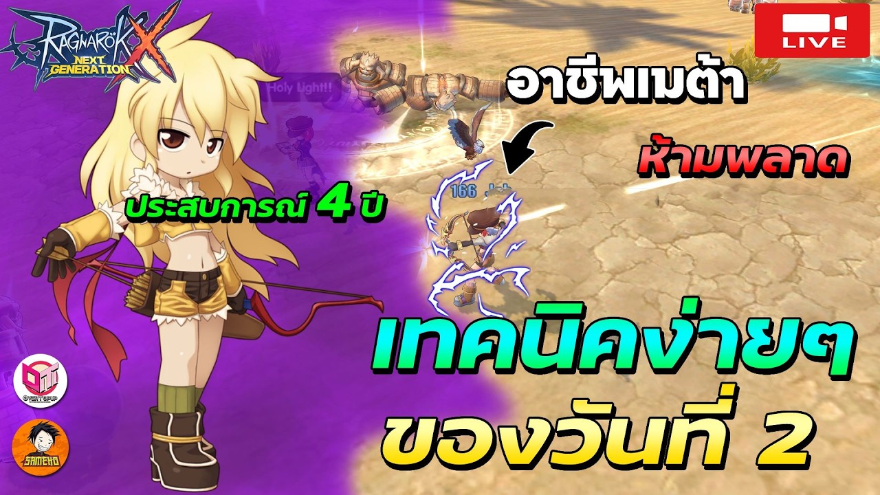 🔴Ragnarok x next generation | เมต้าวันที่ 2 ได้เวลาอัดของ ตีบวกเพิ่มความแรง