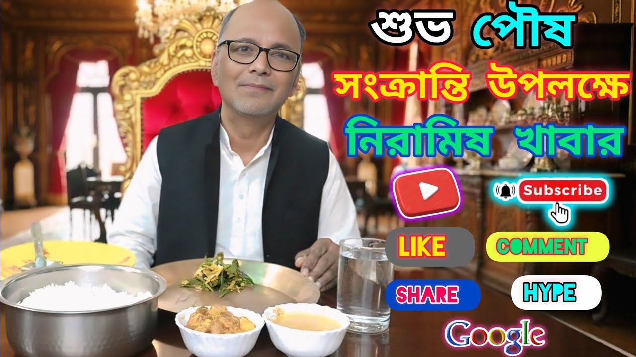 সবাই কে জানাই মকর সংক্রান্তির শুভেচ্ছা,কার কার নাম ভুল করে বাদ চলে গেল প্লিজ কমেন্ট করে জানাবেন।