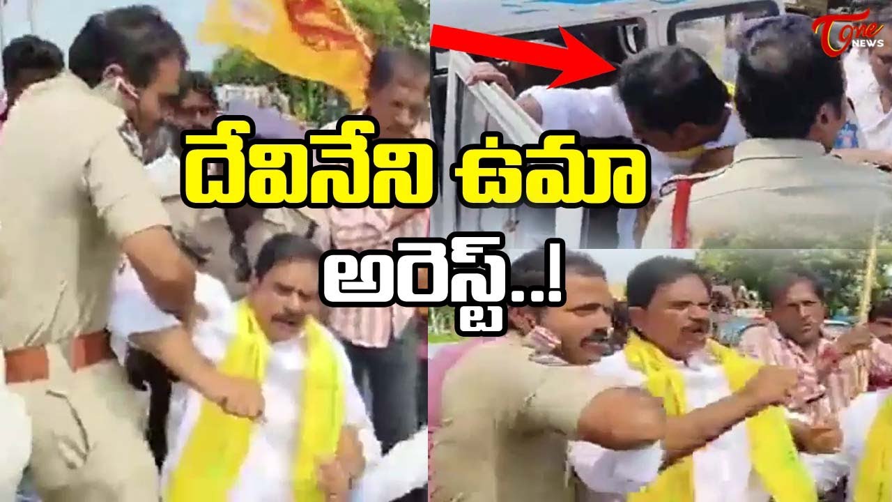 దేవినేని ఉమా అరెస్ట్.. | TDP EX Minister Devineni Uma arrest At Gollapudi | AP Politics| Tone News