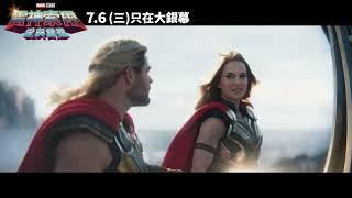 《雷神索爾：愛與雷霆 Thor: Love and Thunder》最新預告_7/6 只在大銀幕