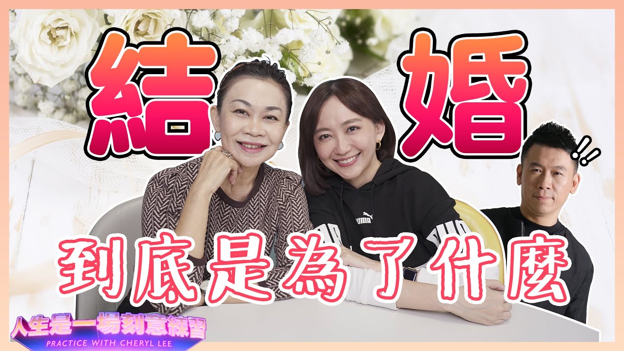 愛情的墳墓是婚姻嗎？還是對種種問題的避而不談？