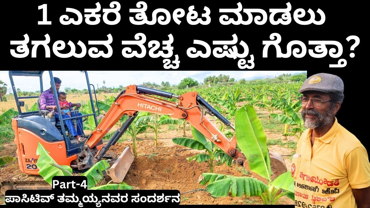 80 ಜನ ಕೆಲಸಗಾರರು ಸೇರಿ ಒಂದು ತಿಂಗಳಲ್ಲಿ ನಿಮ್ಮ ತೋಟ ರೆಡಿ ಮಾಡಿ ಕೊಡ್ತೀವಿ!!Ph: 8762492842