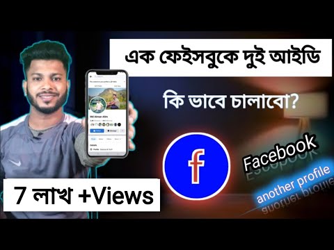 ভিডিও: আমি কিভাবে আমার fb আইডি উল্লেখ করতে পারি?