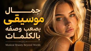 جمال موسيقي يصعب وصفه بالكلمات | Musical Beauty Beyond Words screenshot 4