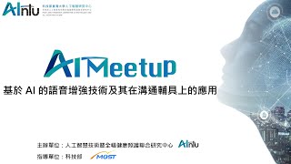 【AI Meetup】 基於AI的語音增強技術及其在溝通輔具上的應用_2020/5/29(五)