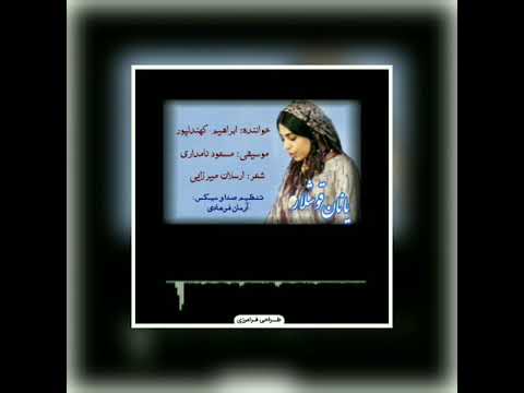 ترکی قشقایی ابراهیم کهندل پور یانان قوشلار 