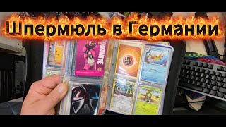 Новые невероятные находки на шпермюле в Германии