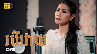 រវើរវាយ - Rover Roveay | Srey Leap - Cover