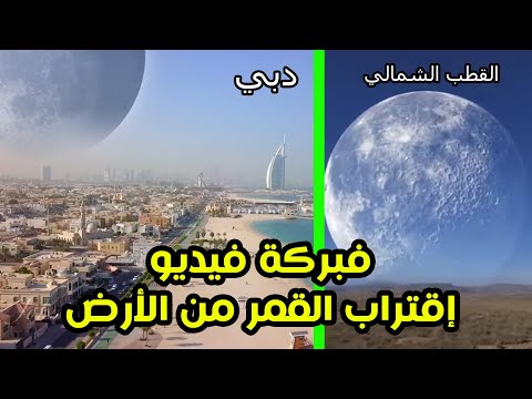 حقيقة فيديو اقتراب القمر من الأرض في القطب الشمالي و دبي Youtube