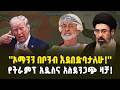 ''እንደጀመርነው እንጨርሰዋለን'' - ትራምፕ! በወታደራዊ ጥቃት የታጀበው የድርድር ሂደት! |"We will finish what we started" - Trump!