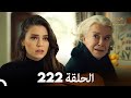 FULL HD Arabic Dubbed مسلسل عروس اسطنبول الحلقة 222 