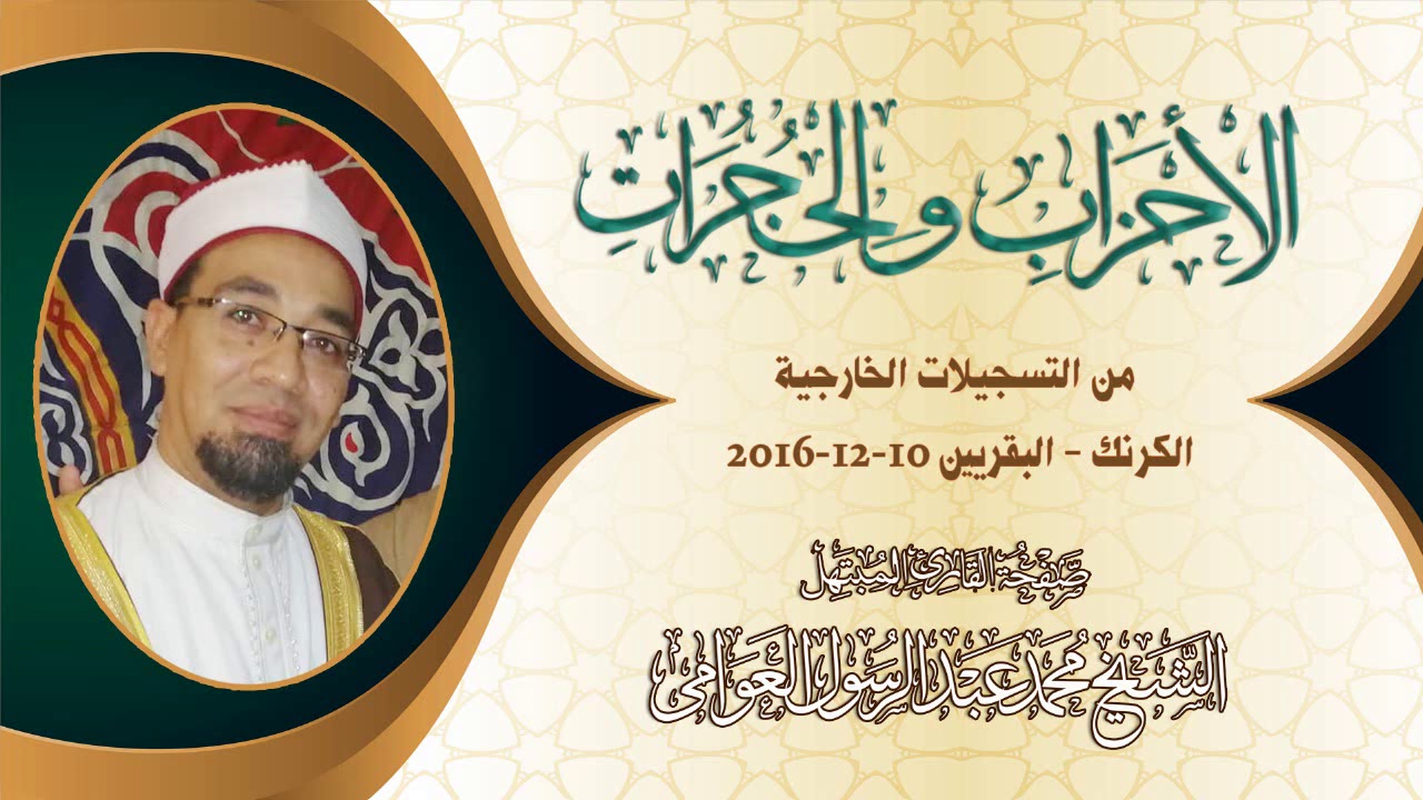 تحبير رائع من سورة الأحزاب فى شخص النبى الكريم تلاوة الشيخ محمد عبدالرسول العوامى