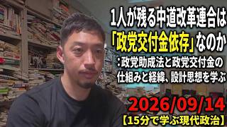 1人が残る中道改革連合は「政党交付金依存」なのか：政党助成法と政党交付金の仕組みと経緯、設計思想を学ぶ 2026/09/14【15分で学ぶ現代政治】
