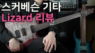 Skervesen Lizard 리뷰 & 사운드 샘플 with 정마토