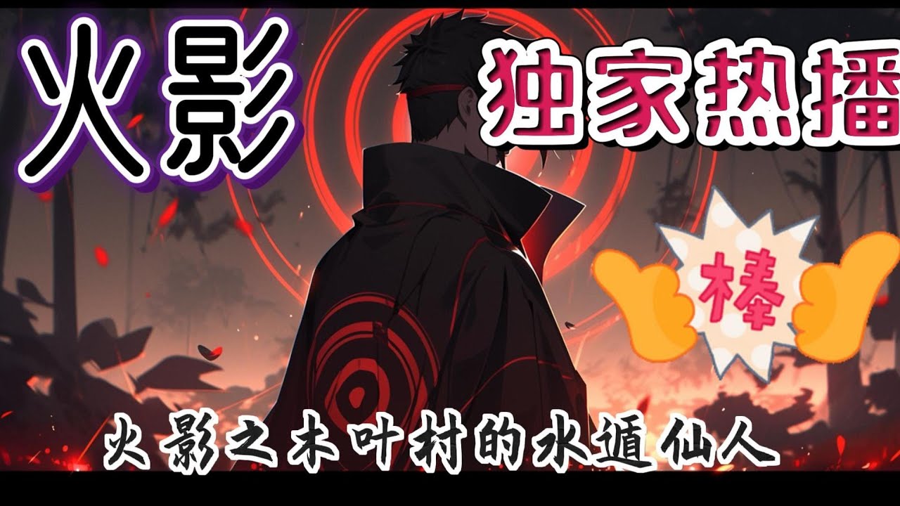 《火影之木叶村的水遁仙人》我，木村悠人，是出生在木叶的一名普通忍者。检测出了有水和土属性查克拉，我决定模仿二代目火影，把水遁玩出花来！还可以感知到周围的自然能量，我决定#有声小说 #玄幻 #完结