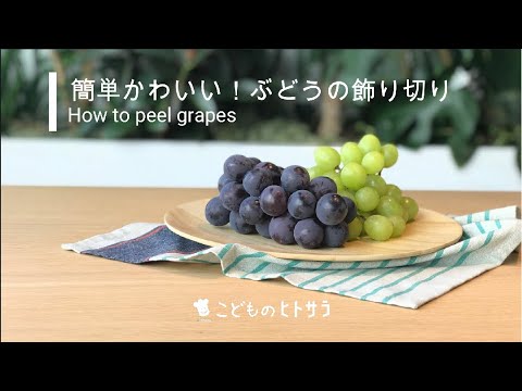 はじめてでも失敗しない かわいい ブドウの飾り切り フラワー編 こどものヒトサラ Youtube