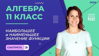 Урок 14. Наибольшее и наименьшее значение функции. Алгебра 11 класс