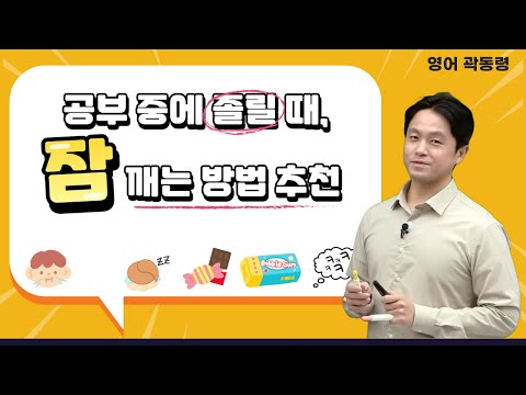 [메가스터디] <strong>영어</strong> 곽동령쌤 - <strong>공부</strong> 중에 졸릴 때, 잠 깨는 <strong>방법</strong> <strong>추천</strong>