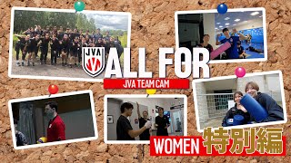 【ALLFOR】選手やスタッフのありのままの日常を見せちゃいます｜バレーボール女子日本代表ドキュメンタリー特別編