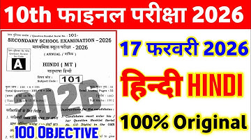 17 February Class 10th Hindi Viral Question Paper 2026 || class 10 hindi original paper 2026