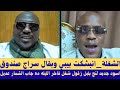 الشغلة انبشكت بيبي وبقال سراج صندوق اسود جديد لنج بلبل زقول شغل فاخر الليله ده جاب الشمار عديل